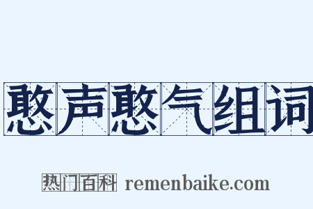 憨声憨气组词是什么意思的图片